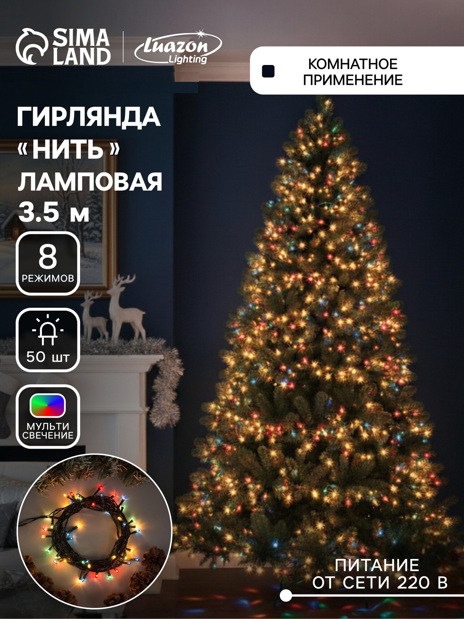 Гирлянда «Нить» 3.5 м IP20 тёмная нить 50 ламп свечение мульти 8 режимов 220 В