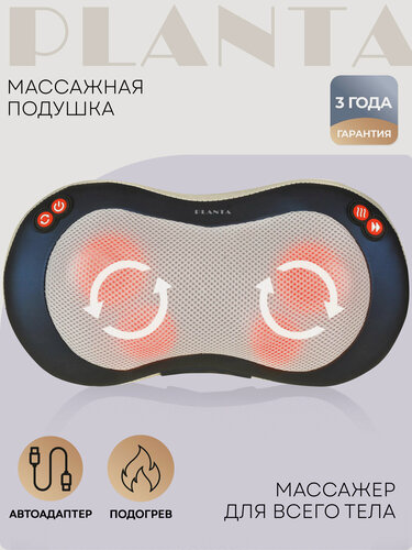 Изображение товара Массажная подушка PLANTA MP-020, подогрев, автоадаптер, съемный чехол