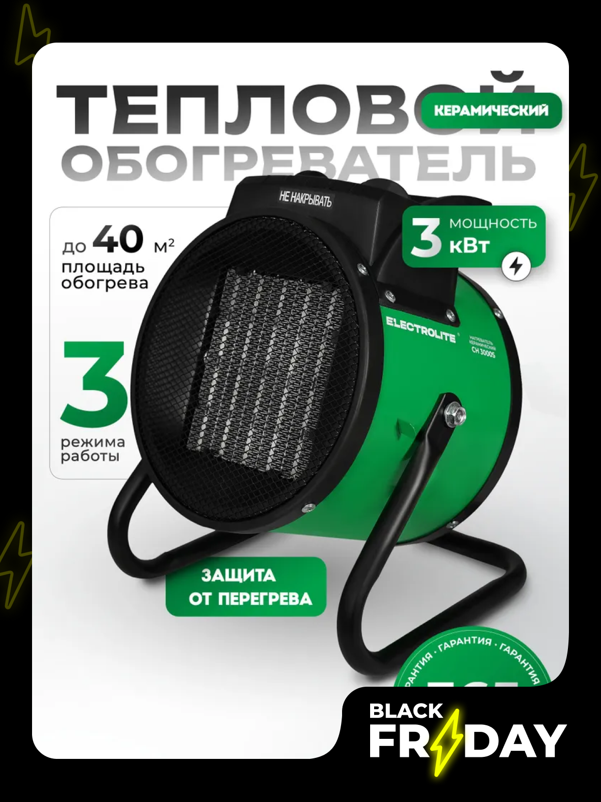 Электрическая / керамическая тепловая пушка Electrolite CH 3000S без горелки 3 кВт 220 в