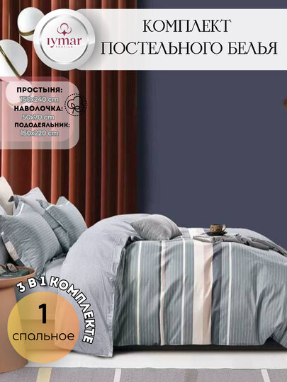 Односпальный комплект постельного белья — 3 предмета, из Супер Сатина | Iymar Textile