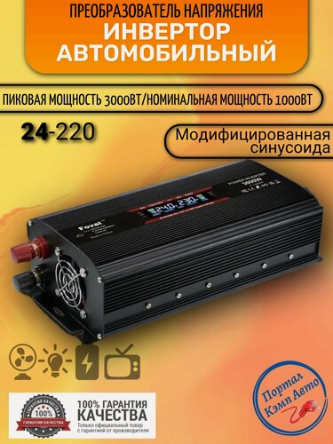 Изображение товара Автомобильный преобразователь напряжения инвертор FOVAL 3000 w Внимание 24v!-220v Power inverter. Модифицированная синусоида.