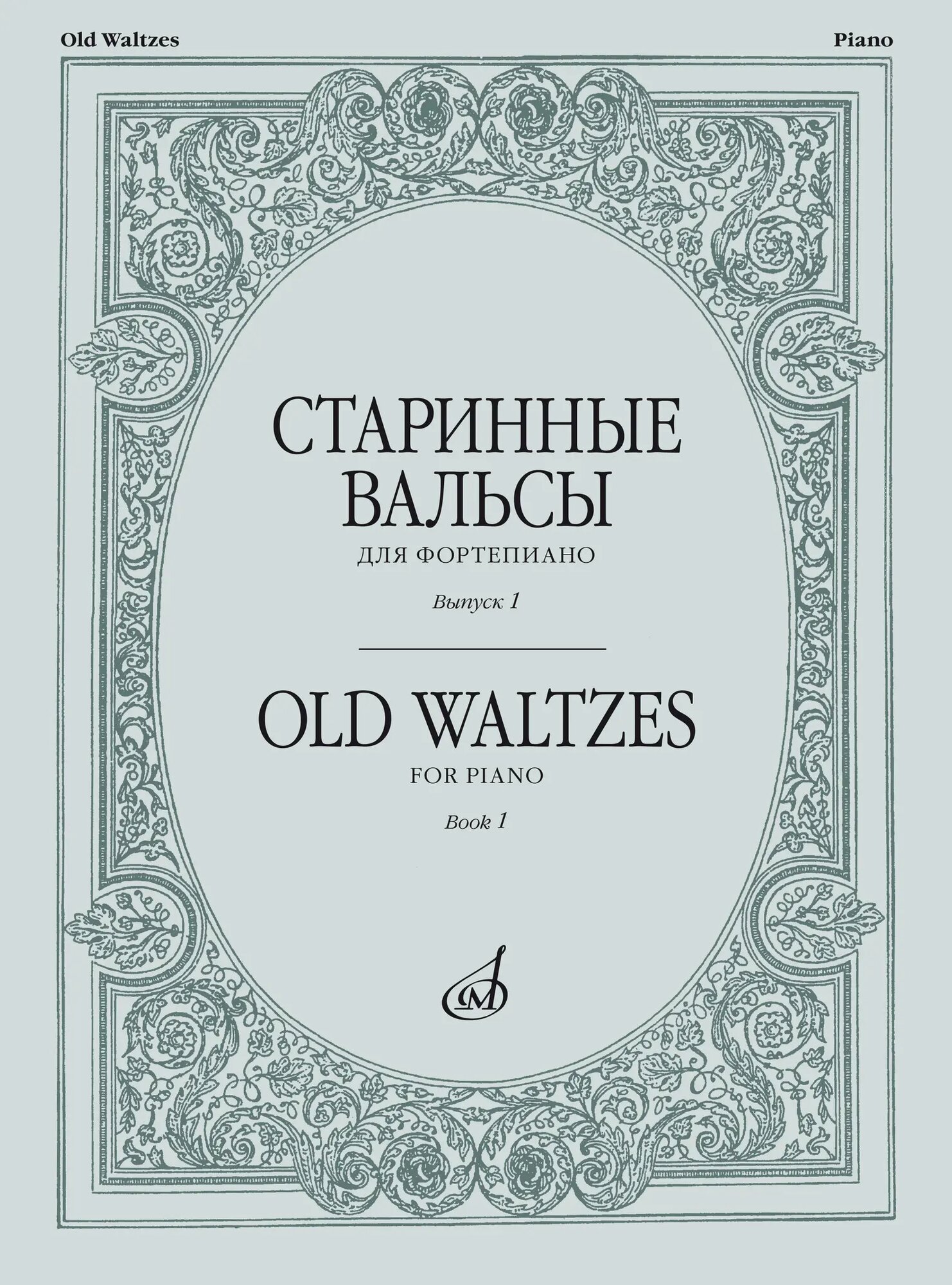 Старинные вальсы для фортепиано. Выпуск 1. Нотный сборник, 2025 г, 54 стр.