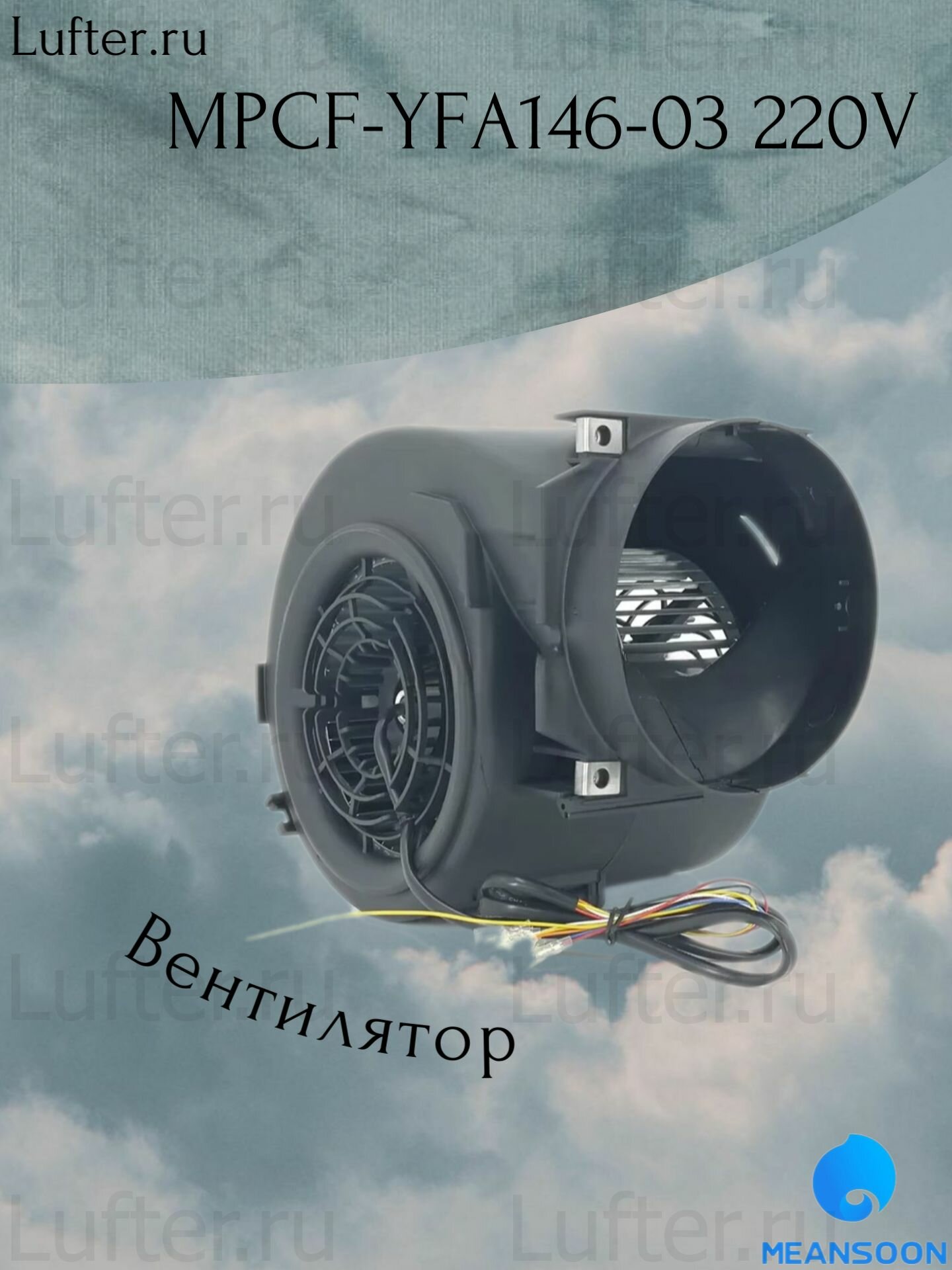Вентилятор Meansoon MPCF-YFA146-03 220V/50Hz центробежный, пластик