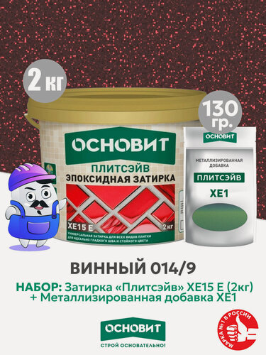 Изображение товара Набор Затирка эпокс. Основит XE15E 014 хамелеон 2 кг + мет. доб. винный 014/9 (1шт)