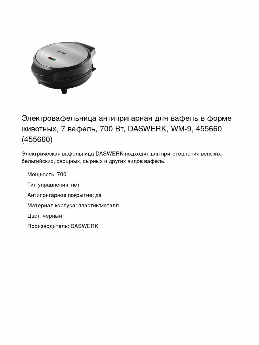 Электровафельница антипригарная для вафель в форме животных 7 вафель 700Вт Daswerk WM-9 (455660)