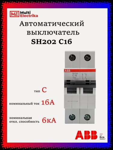 Изображение товара Автоматический выключатель SH202 16А ABB тип C 2CDS212001R0164