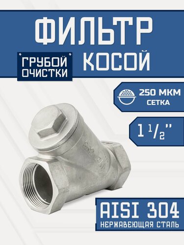 Изображение товара Фильтр косой 1.1/2" (ДУ 40) сетчатый грубой очистки воды, нержавеющая сталь, 250 мкм