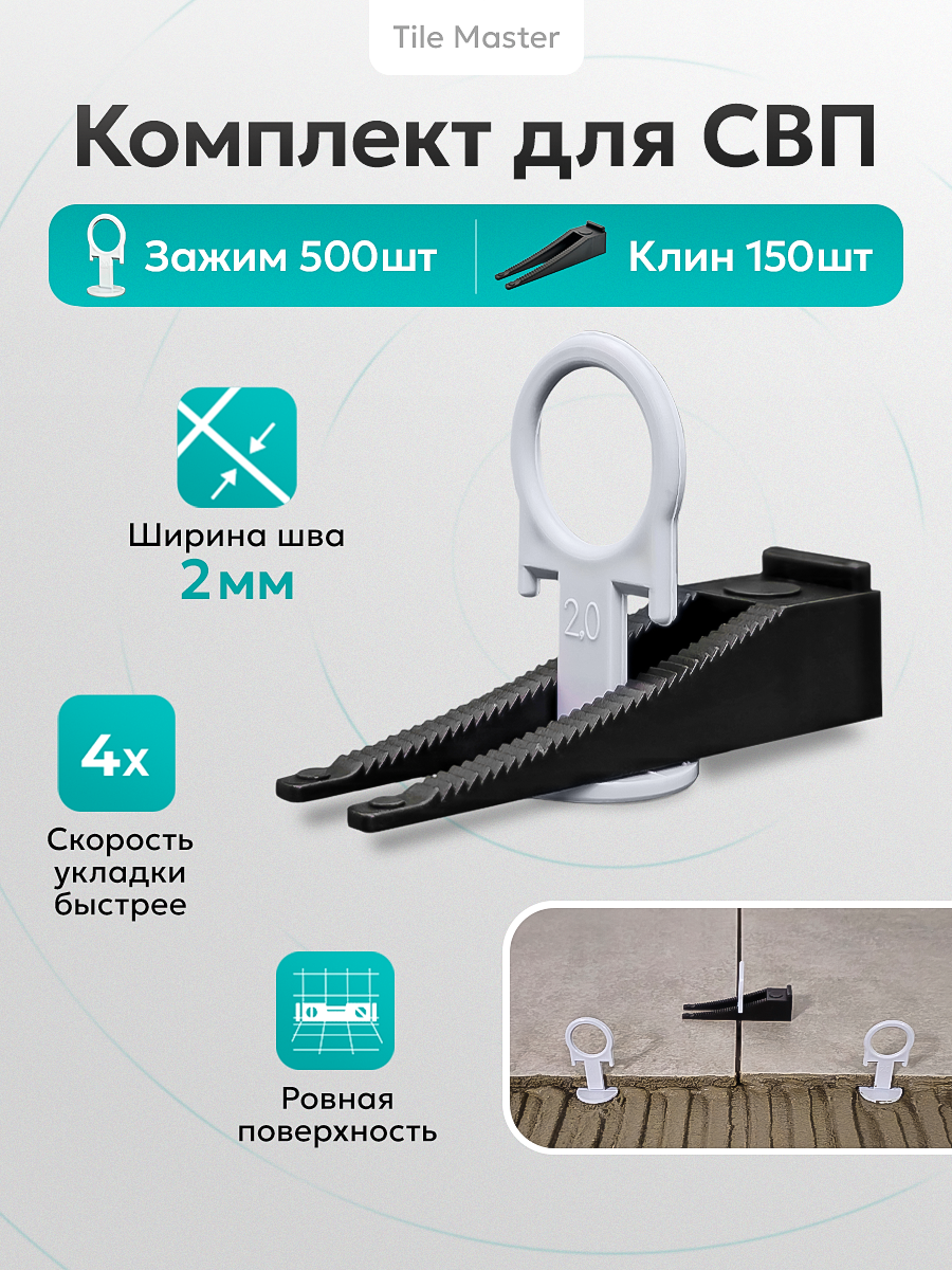 Комплект СВП TileMaster для укладки плитки зажимы 2 мм и клинья 500/150 шт.