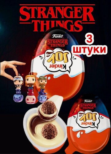 Изображение товара Шоколадное яйцо Kinder Joy ОСД Stranger Things, очень странные дела "Finko", 3 шт