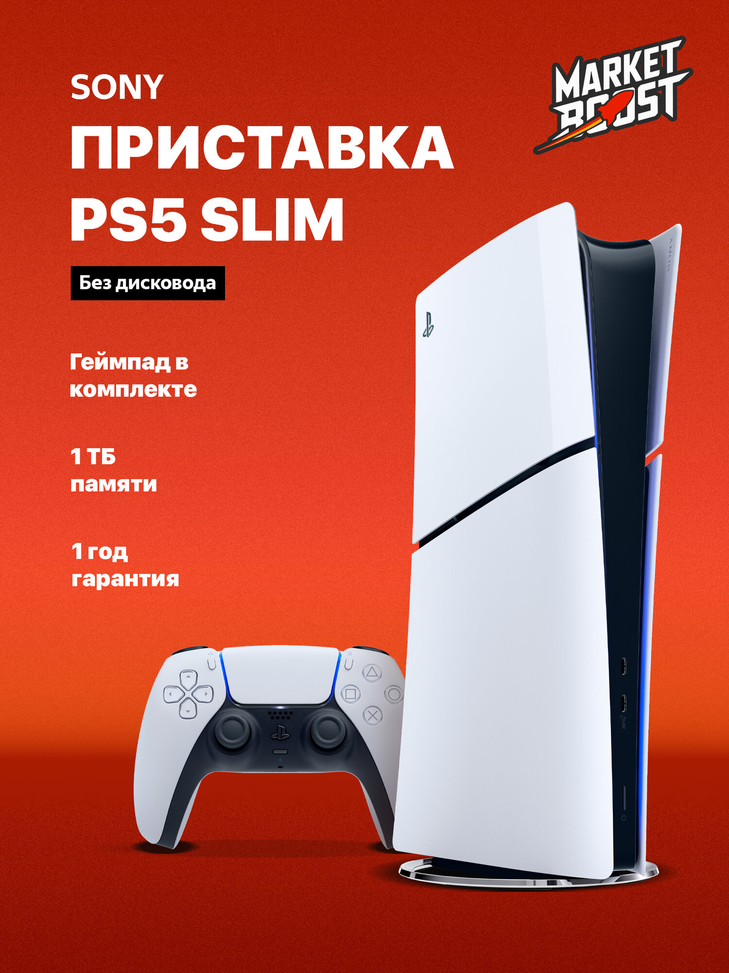 Игровая приставка PS5 Sony Slim Digital Edition без дисковода 1ТБ