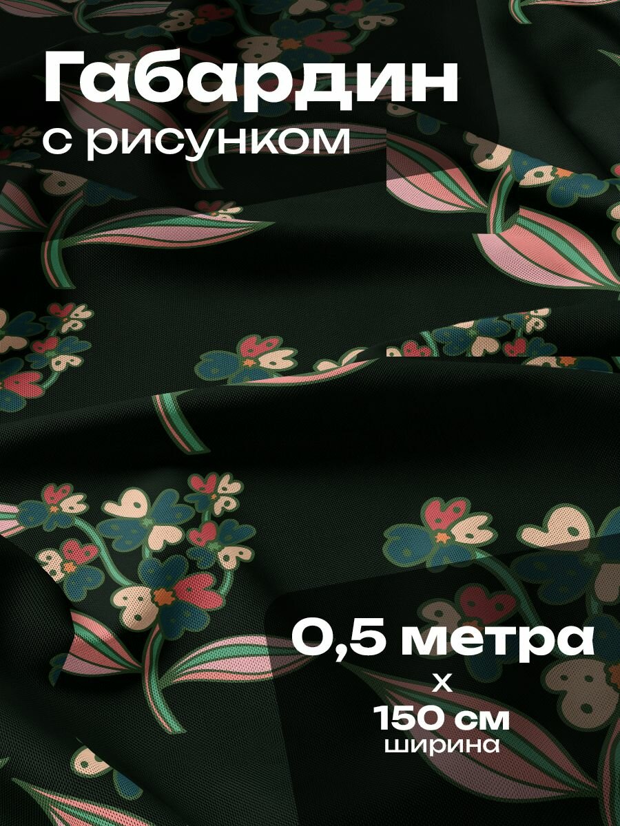 Ткань для шитья и рукоделия Габардин / 0.5 метра
