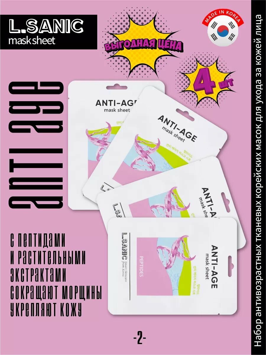 Картинки Набор: Антивозрастная тканевая маска с пептидами, 4 шт