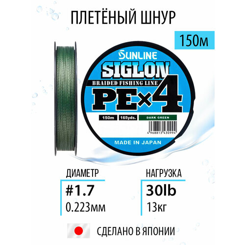 Плетёный шнур Sunline SIGLON PEx4 Dark Green 150m #1.7/30lb