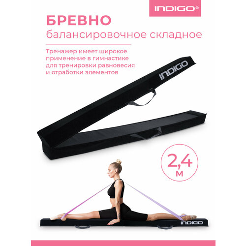 Бревно балансировочное складное / Бревно гимнастическое INDIGO 2,4м черный