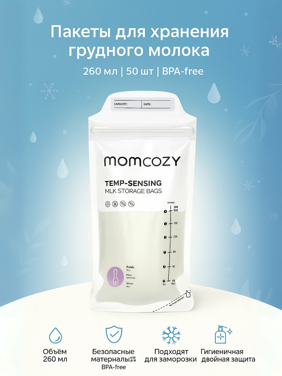 Пакеты для хранения Momcozy, для грудного молока, с двойными замками и индикаторами, 50шт, 180-260мл