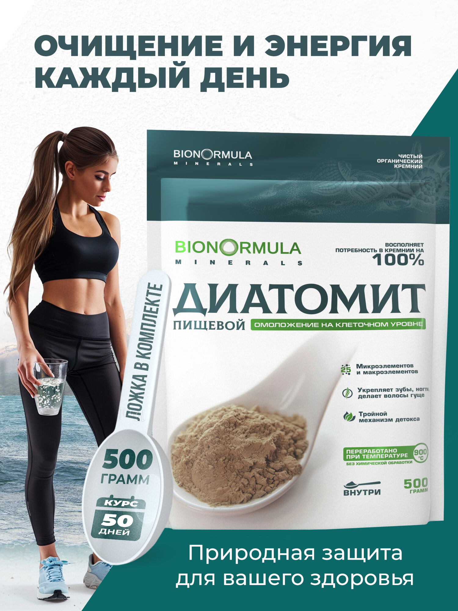 Диатомит пищевой сорбент для очищения организма от токсинов и шлаков от аллергии для похудения Bionormula 500 гр