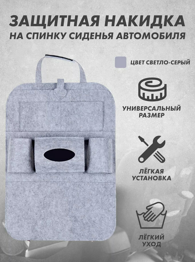 Органайзер автомобильный, для спинки автокресла, серый, 6 отделений, войлок