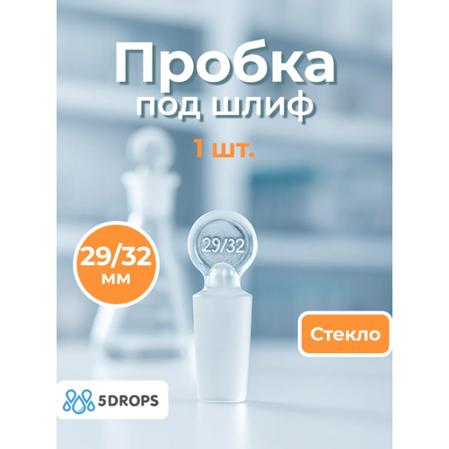 Лабораторная пробка, стекло, для шлифа 29/32, бесцветная, 1шт