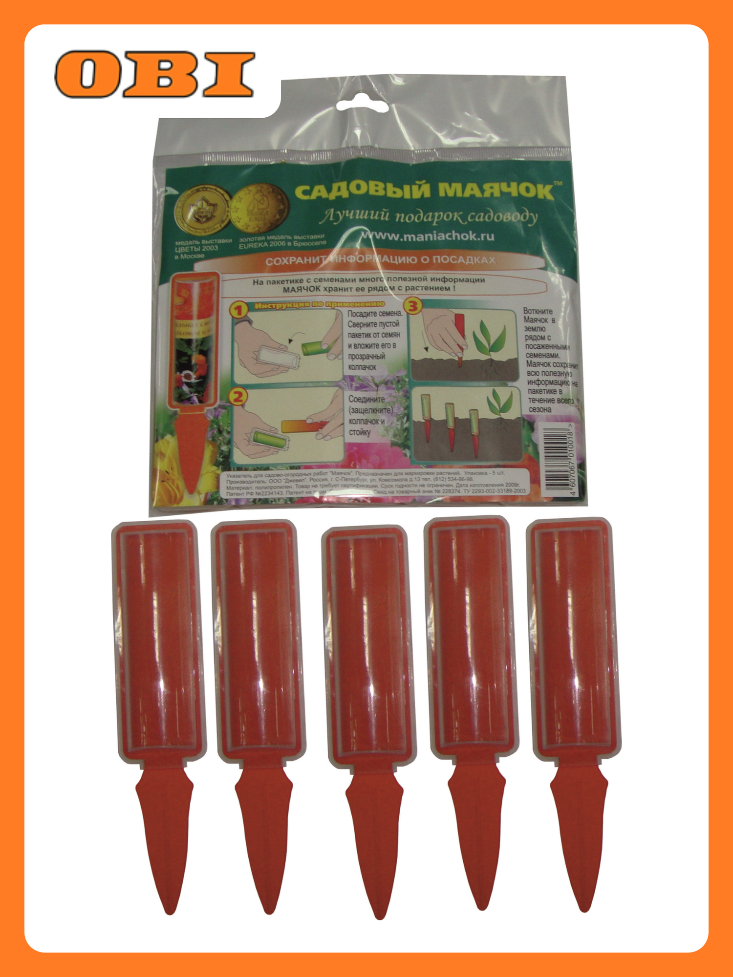 Маячок для рассады по 5 шт в индивидуальной упаковке