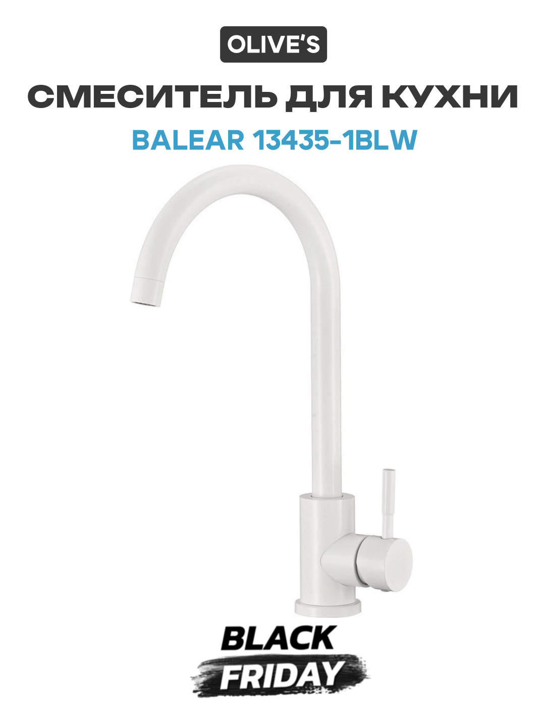 Смеситель для кухни OLIVE'S Balear 13435-1BLW нержавеющая сталь белый поворотный излив
