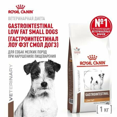 ROYAL CANIN GASTROINTESTINAL LOW FAT SMALL DOG 1 кг сухой корм для собак мелких пород при нарушениях пищеварения