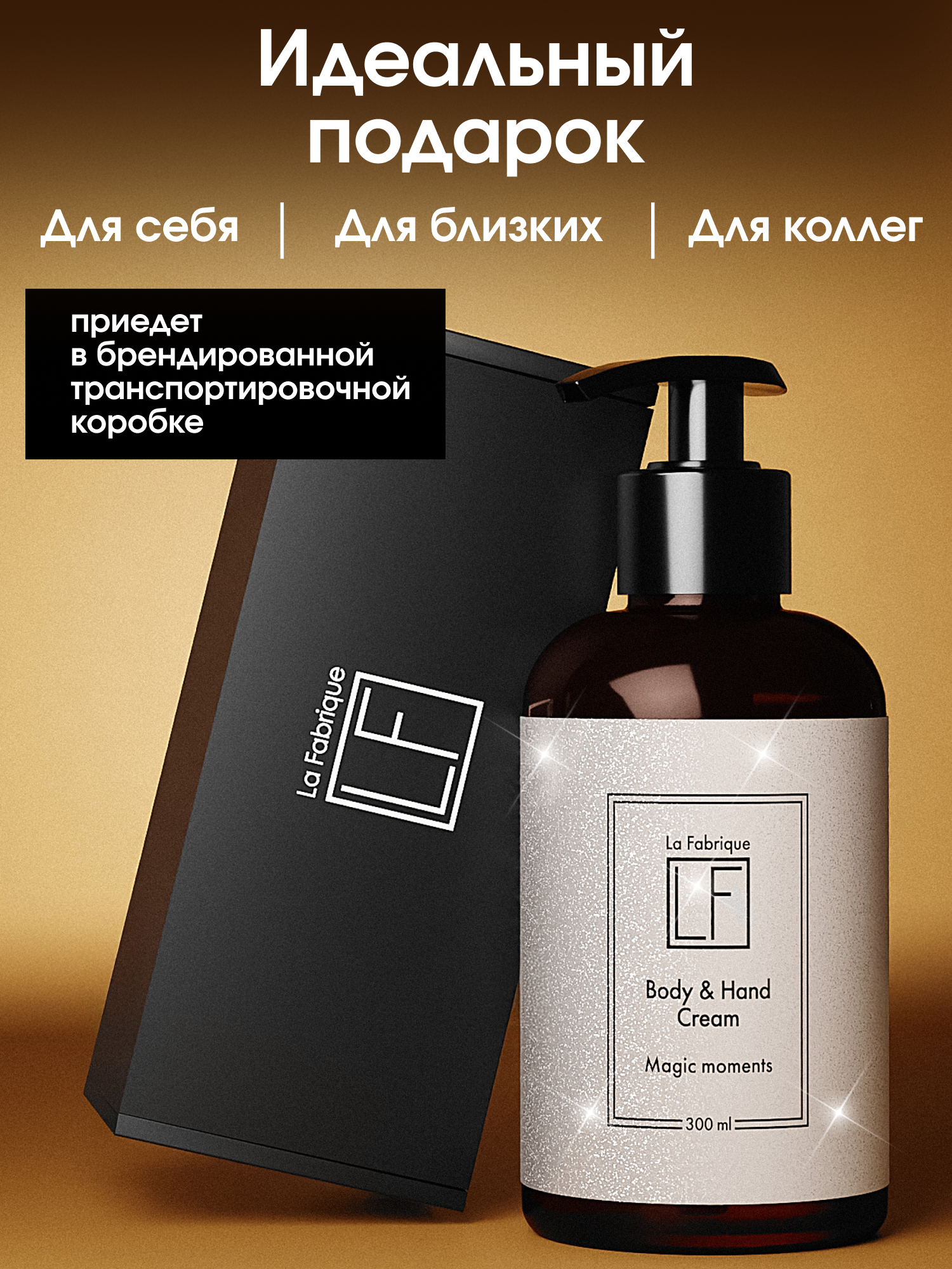 La Fabrique, Крем для рук и тела, парфюмированный, увлажняющий, с дозатором, аромат "Молоко и Мёд", 300 мл — фото 1