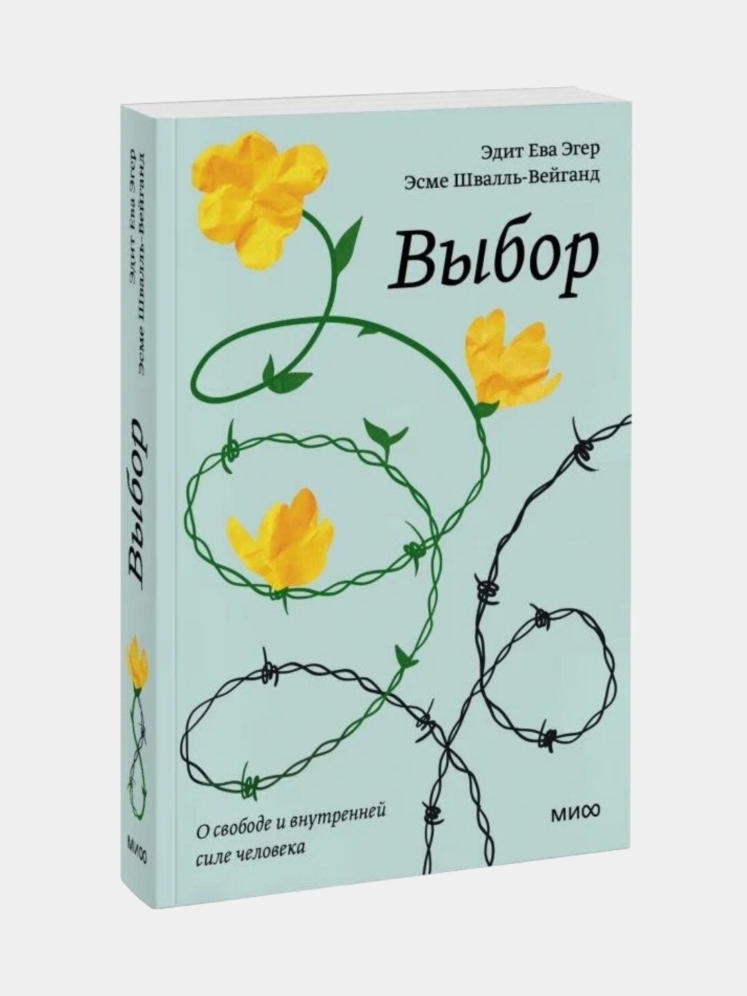 Выбор о свободе и внутренней силе человека, Эдит Ева Эгер, 16+