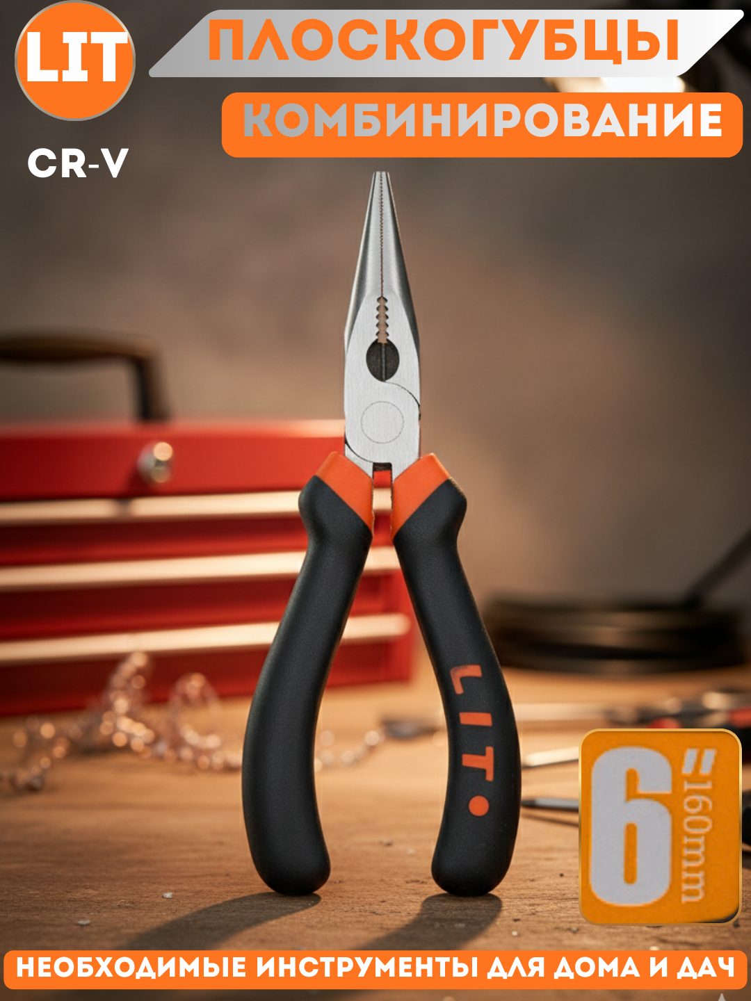 Плоскогубцы LIT, комбинированные, сталь, прорезиненные рукоятки, 6-160 мм