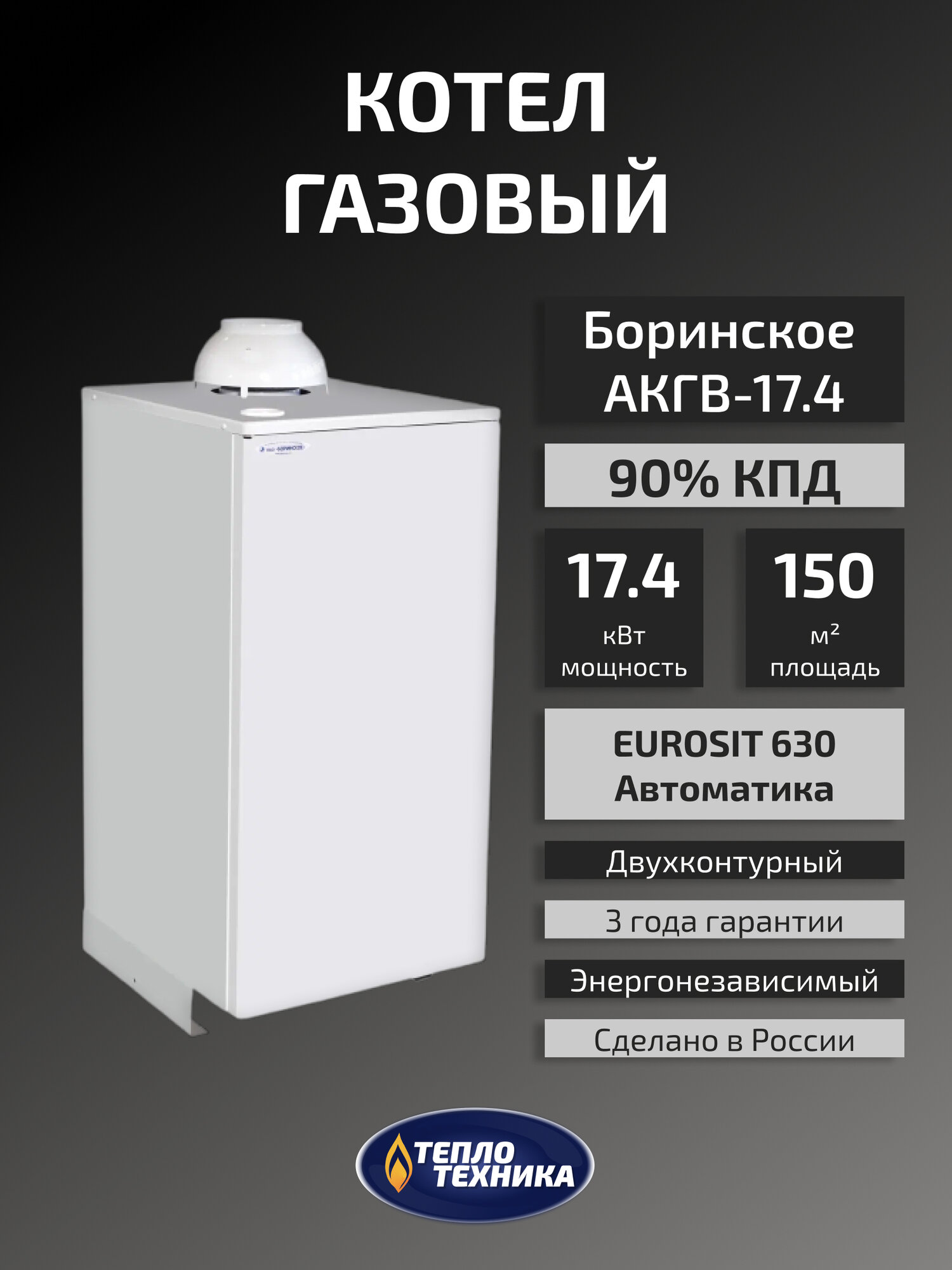 Газовый котел напольный Боринское АКГВ-174 Eurosit двухконтурный