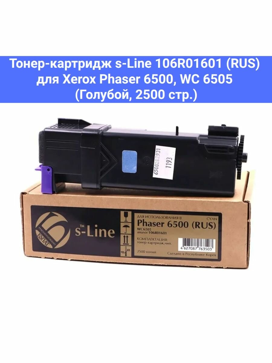 Тонер-картридж 106R01601 (RUS) для Xerox Phaser 6500, WC 6505 (Голубой / Cyan, 2500 стр.)