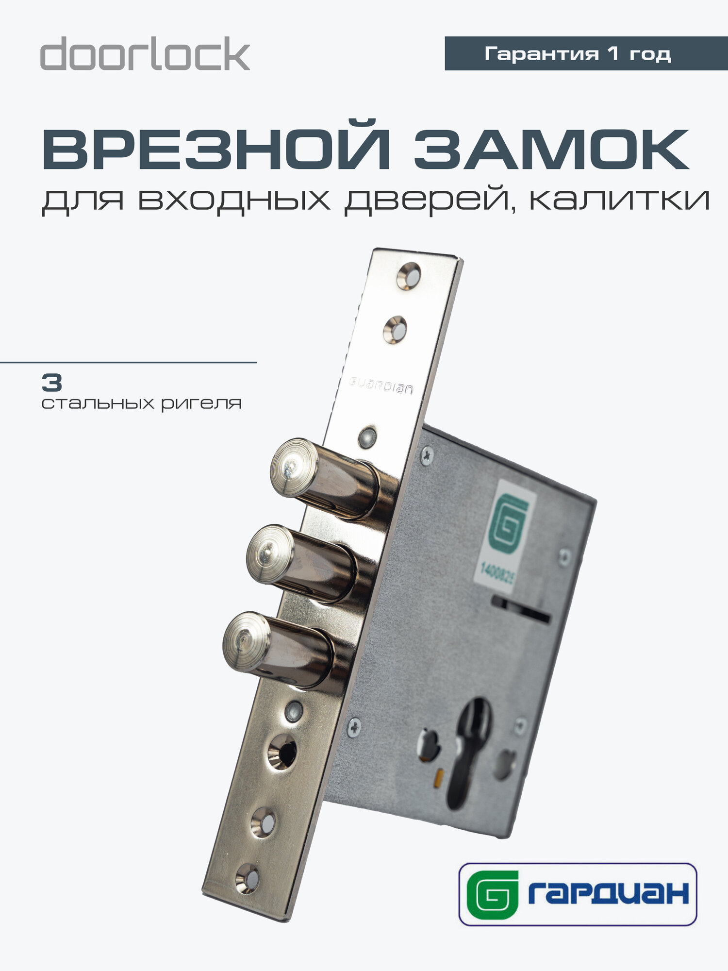 Замок дверной врезной гардиан 32.01 цилиндровый, для калитки