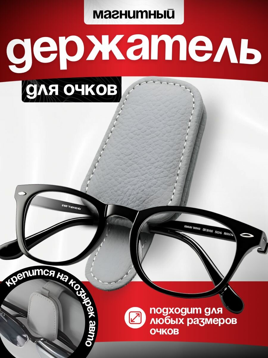 Держатель для очков автомобильный магнитный на солнцезащитный козырек