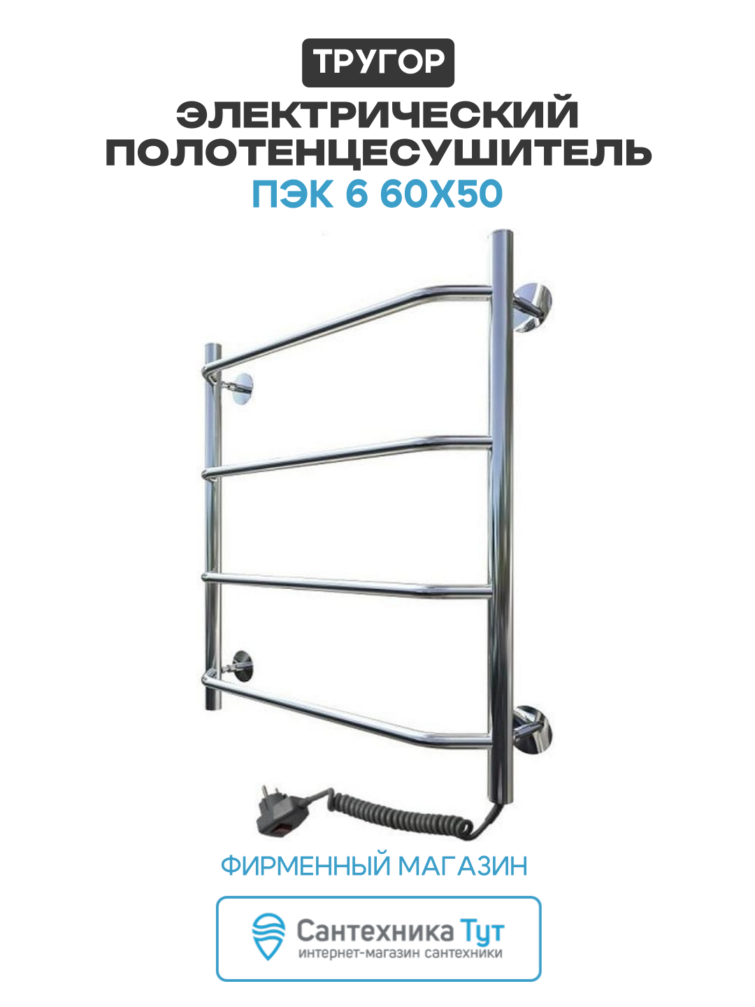 Электрический полотенцесушитель Тругор Пэк 6 60х50 цвет Хром