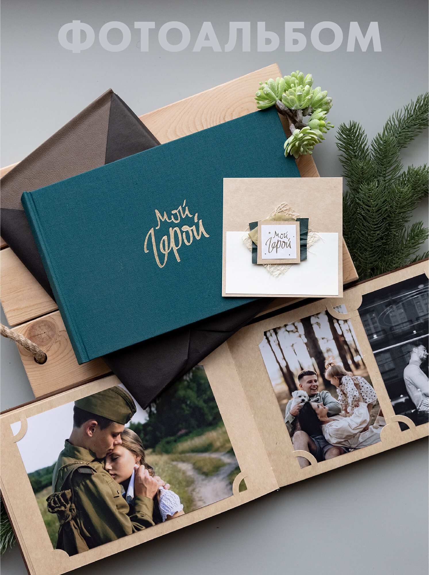 Фотоальбом "Мой герой" с открыткой на 23 февраля 10х15