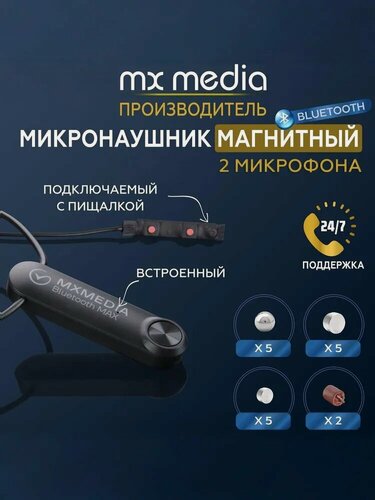 Изображение товара Микронаушник Mxmedia магнитный Magnet Bluetooth MAX с 2 микрофонами (встроенный и подключаемый) и кнопкой пищалкой