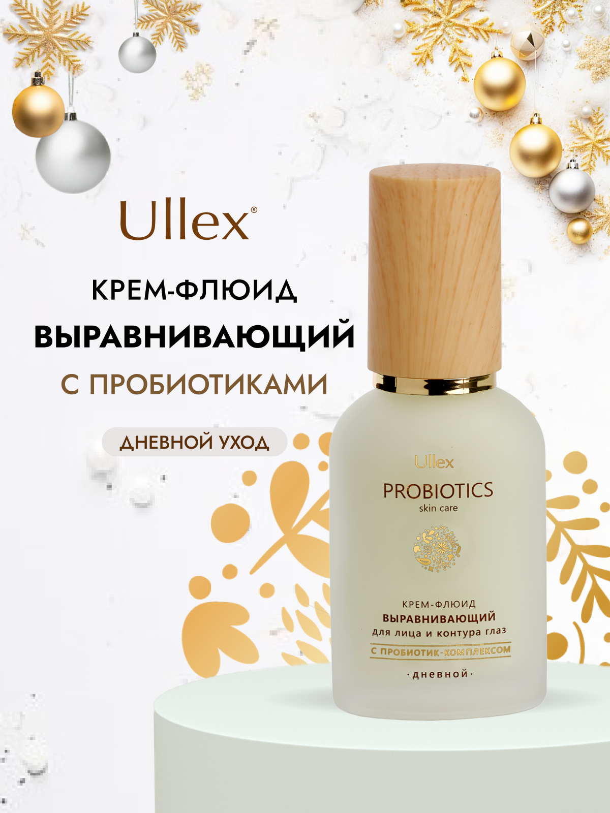 Крем флюид для лица увлажняющий выравнивающий Ullex Probiotics с пробиотиками для иммунитета кожи. Улекс, 40 мл