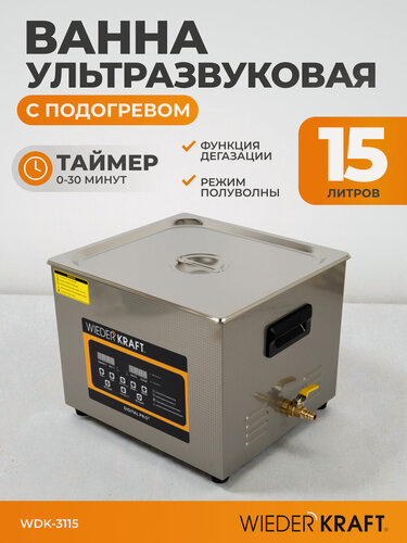 Изображение товара Ультразвуковая ванна (мойка) с подогревом 15 литров для очистки инструментов WIEDERKRAFT WDK-3115
