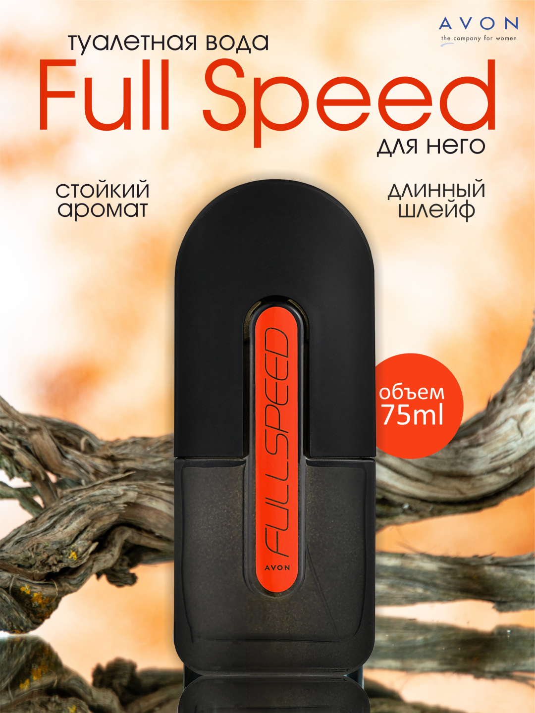 Туалетная вода Full Speed мужская, Avon, 75 мл