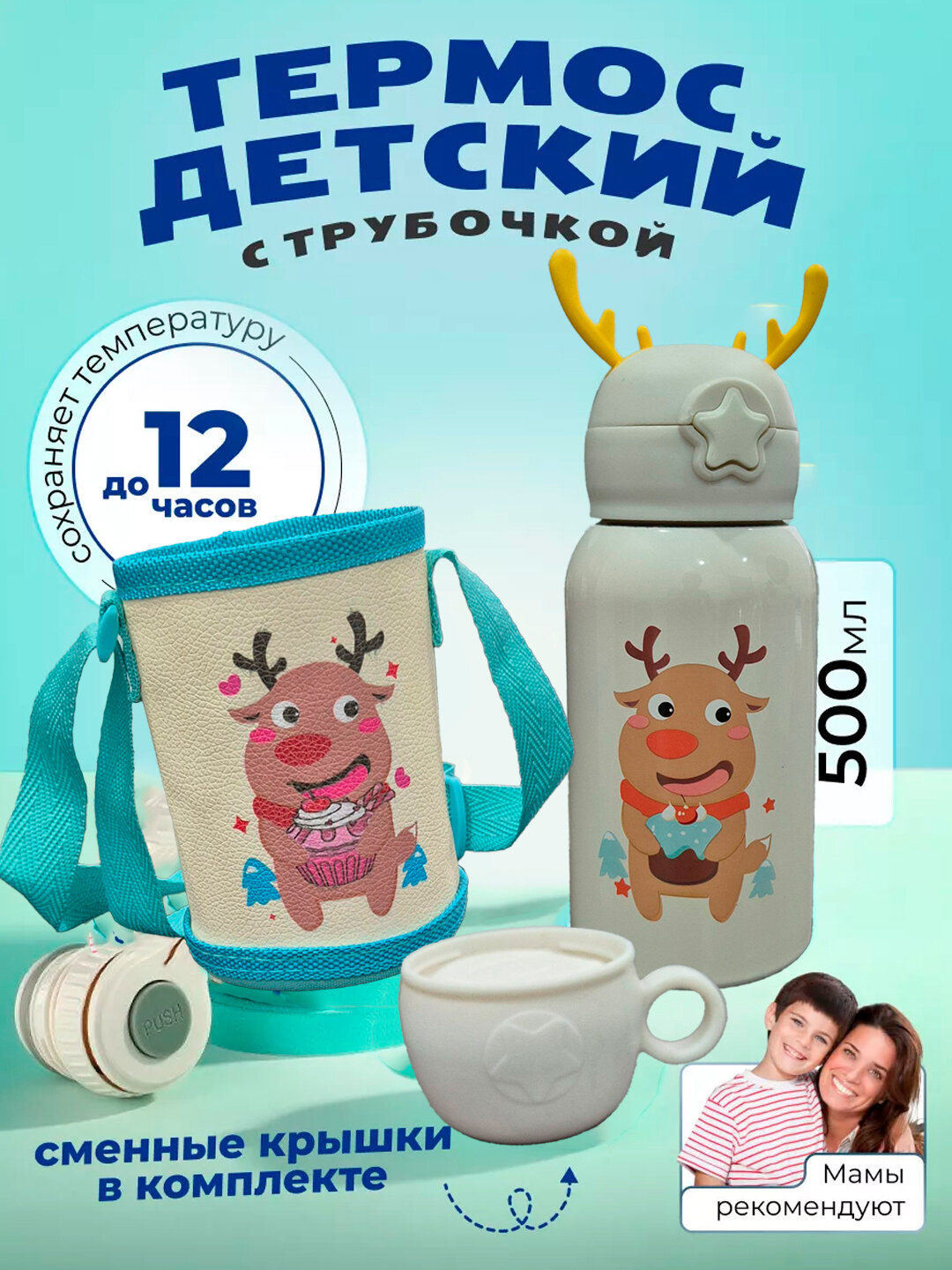 Детский термос с сумкой и чашкой, 3 в 1 - Молочный