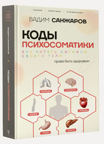 Изображение товара Коды психосоматики: как читать сигналы своего тела Санжаров Вадим