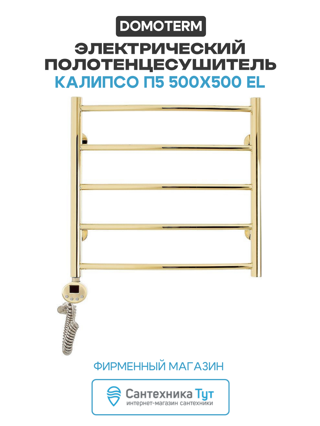 Электрический полотенцесушитель Domoterm Калипсо П5 500x500 EL нержавеющая сталь