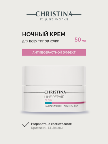 Изображение товара Christina Line Repair Glow Satin Smooth Night Cream Разглаживающий ночной крем для лица Сатин 50 мл.