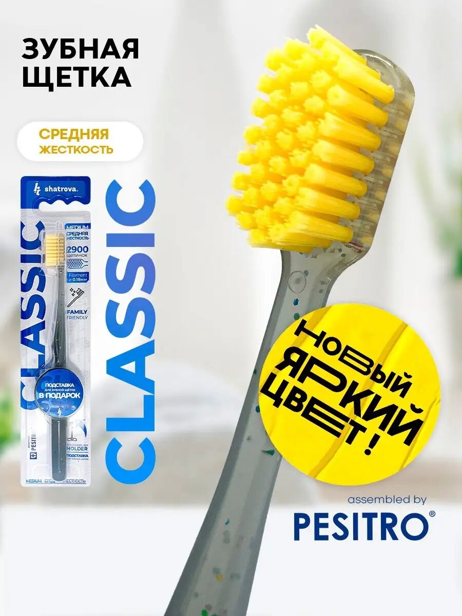 Зубная щетка средней жесткости Classic