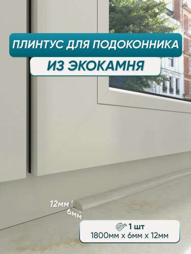 Изображение товара Акриловый плинтус для подоконника BNV СВ12 180см, бежевый мрамор