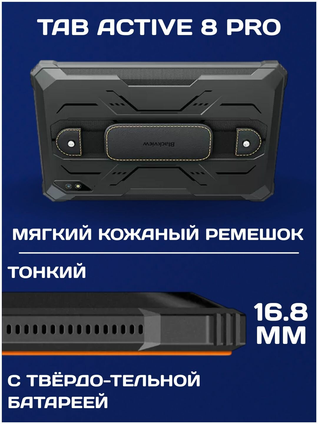 Планшет Blackview Active 8 Pro 8GB/256GB, 4G LTE, Android 13, защищённый — фото 1