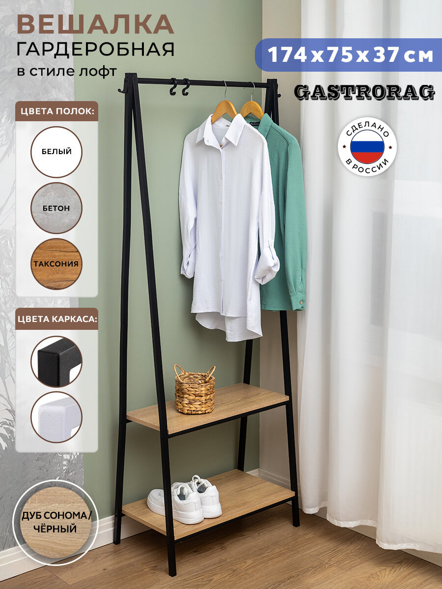 Вешалка Gastrorag, лофт, для одежды, 2 крючка, ЛДСП, 173x37x73 см