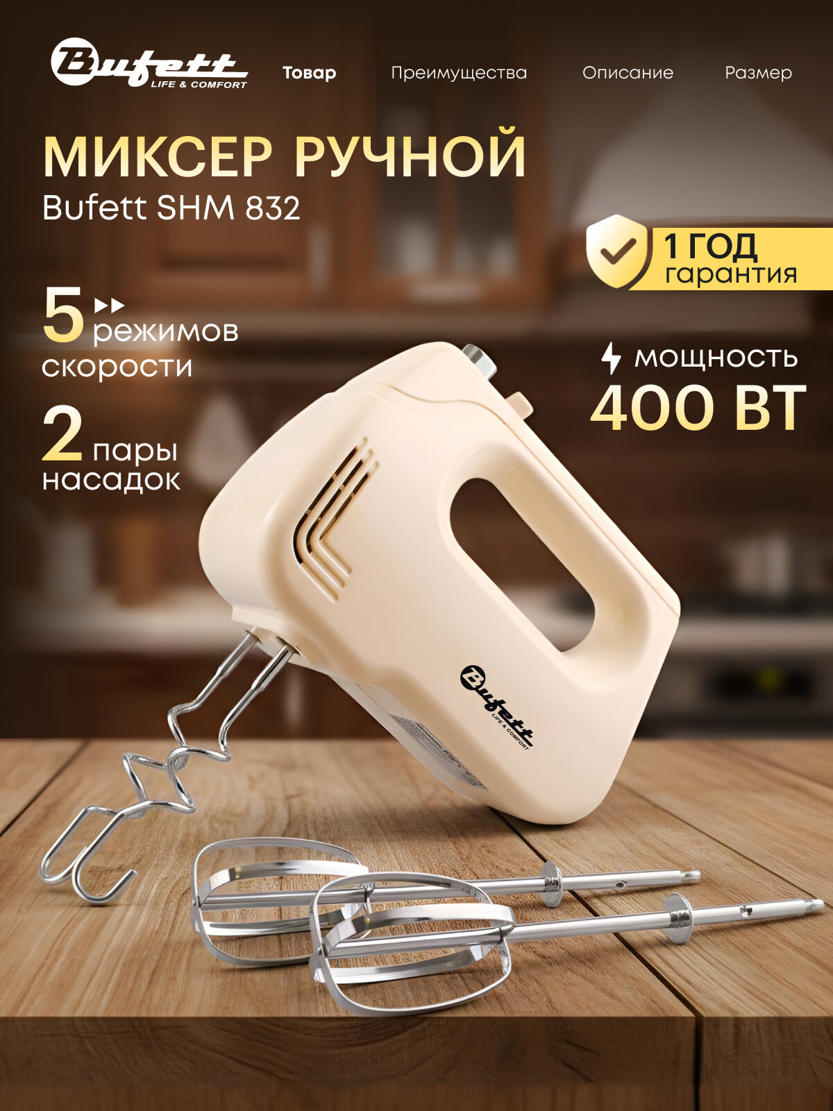 Миксер Bufett SHM 832, 5 скоростей, 4 насадки, турборежим, мощность 400Вт, Бежевый, 640832