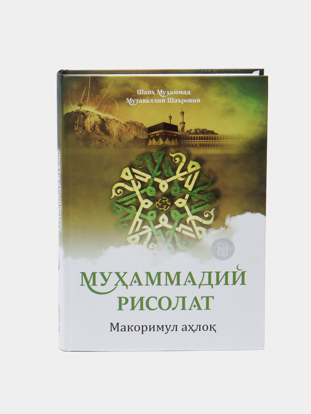 Мухаммадий Рисолат, Шайх Мухаммад Мутаваллий Шаровий — фото 1