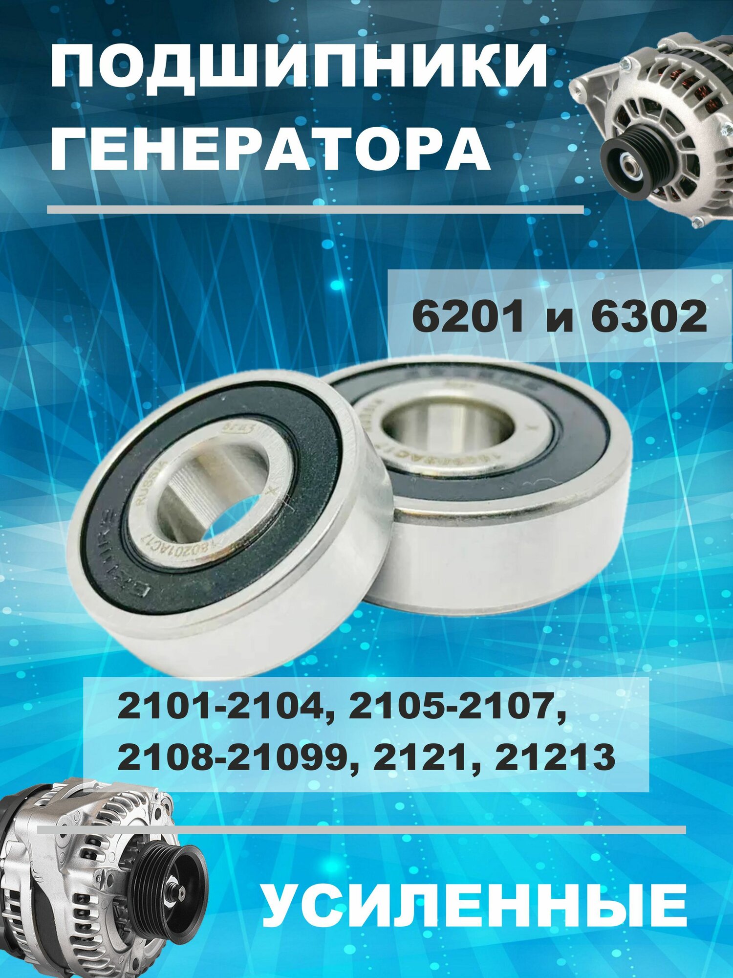 Комплект подшипников для генератора а/м 2101-2104, 2105-2107, 2108-21099, 2121, 21213 / Усиленные 6201 и 6302 / ремкомплект 2 шт