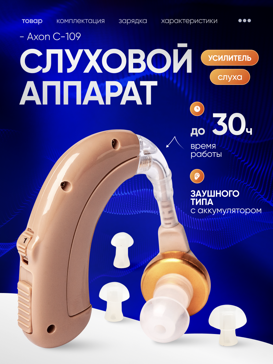 Слуховой аппарат AXON C-109, аккумулятор, шумоподавление, регулировка громкости, бежевый
